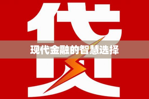 远安现代金融的智慧选择