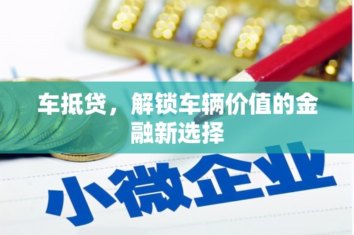 远安车抵贷，解锁车辆价值的金融新选择