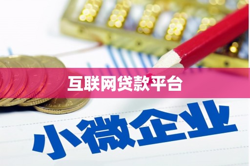 远安互联网贷款平台