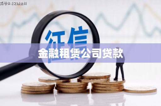 远安金融租赁公司贷款