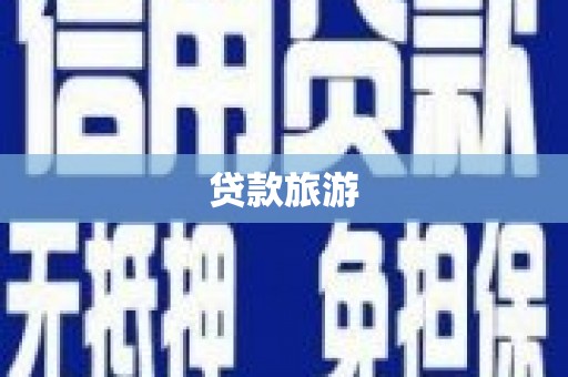远安贷款旅游