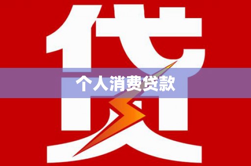 远安个人消费贷款
