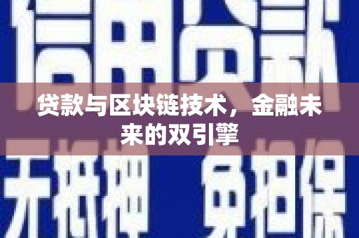 远安贷款与区块链技术，金融未来的双引擎