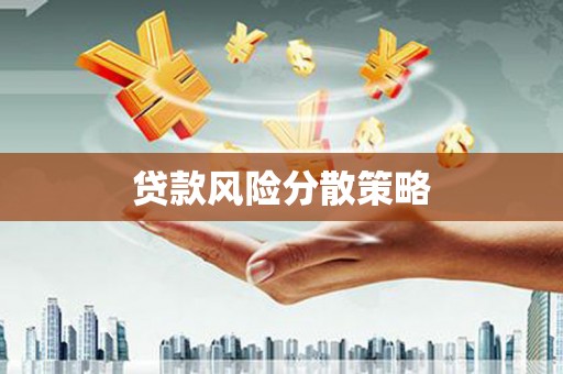远安贷款风险分散策略