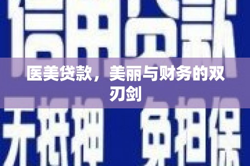 远安医美贷款，美丽与财务的双刃剑