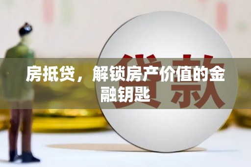 远安房抵贷，解锁房产价值的金融钥匙