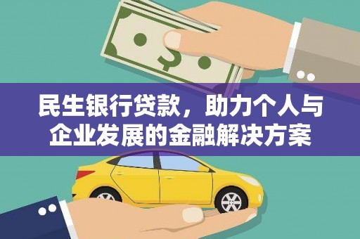 远安民生银行贷款，助力个人与企业发展的金融解决方案