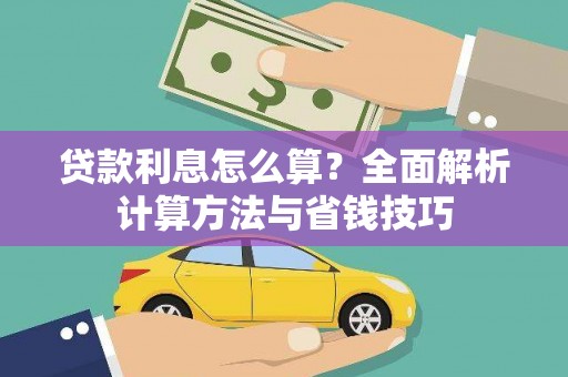 远安贷款利息怎么算？全面解析计算方法与省钱技巧