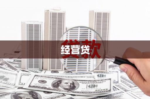 远安经营贷