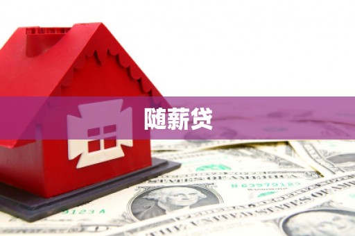 远安随薪贷