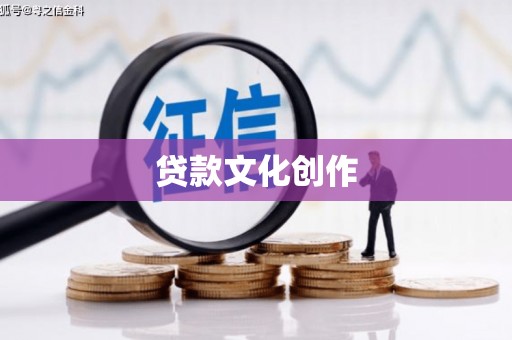 远安贷款文化创作