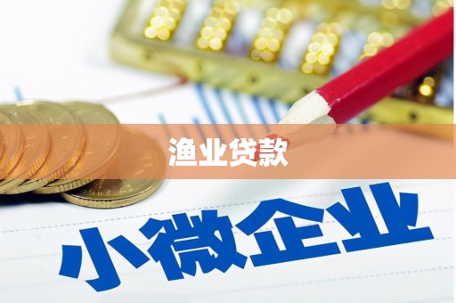 远安渔业贷款