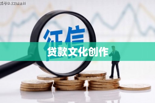远安贷款文化创作