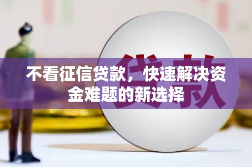 远安不看征信贷款，快速解决资金难题的新选择