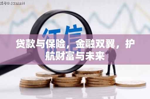 远安贷款与保险，金融双翼，护航财富与未来