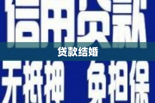 远安贷款结婚