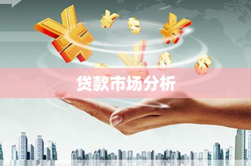 远安贷款市场分析