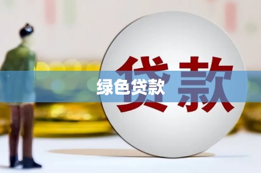 远安绿色贷款
