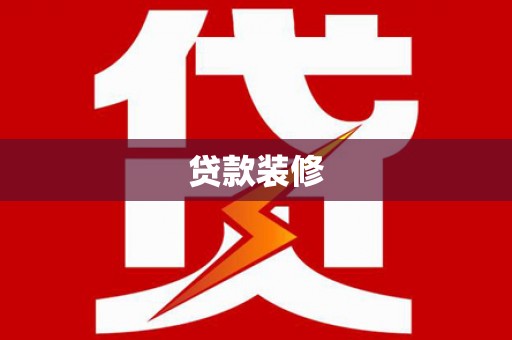 远安贷款装修