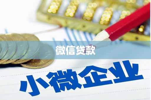 远安微信贷款