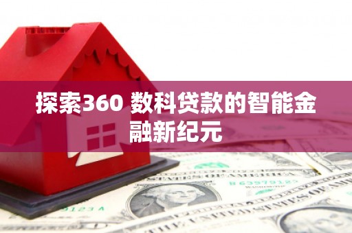 远安探索360 数科贷款的智能金融新纪元