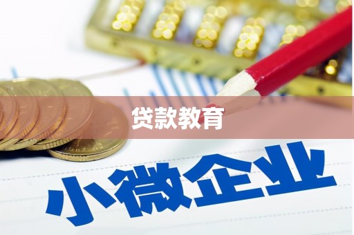 远安贷款教育