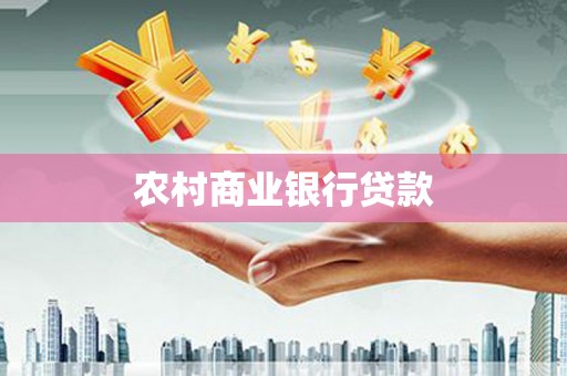 远安农村商业银行贷款