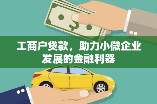 远安工商户贷款，助力小微企业发展的金融利器