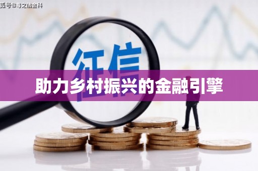 远安助力乡村振兴的金融引擎
