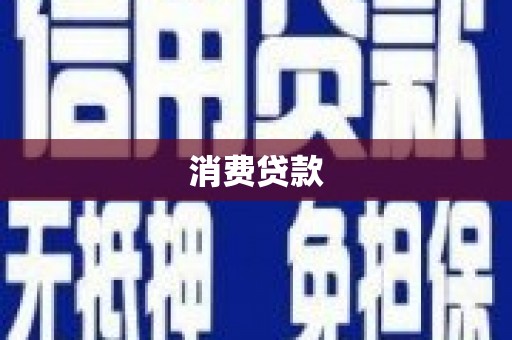 远安消费贷款