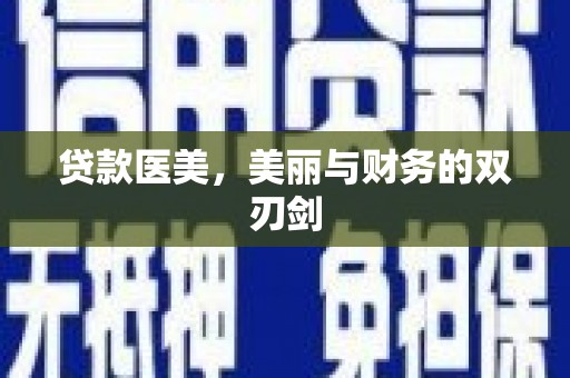 远安贷款医美，美丽与财务的双刃剑