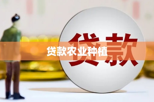 远安贷款农业种植