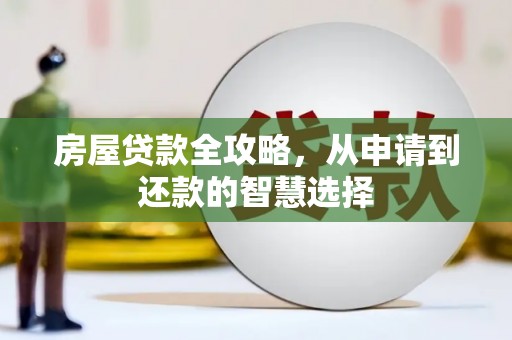 远安房屋贷款全攻略，从申请到还款的智慧选择