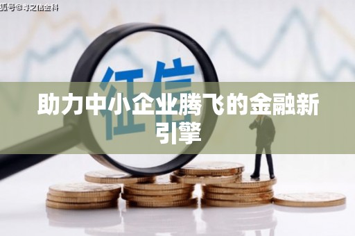 远安助力中小企业腾飞的金融新引擎