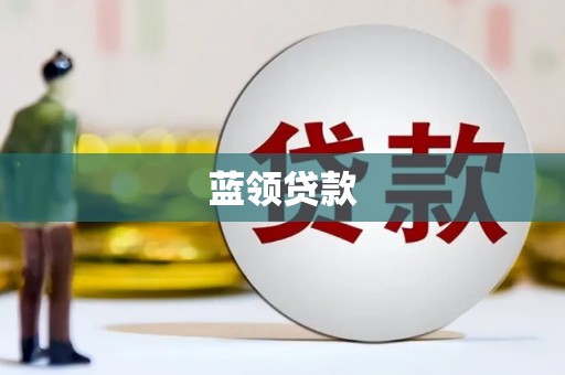 远安蓝领贷款