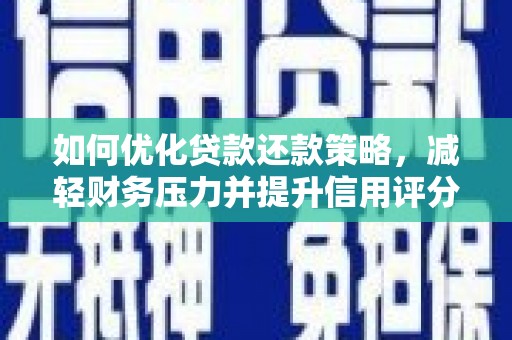 远安如何优化贷款还款策略，减轻财务压力并提升信用评分