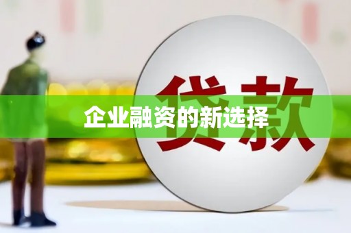 远安企业融资的新选择