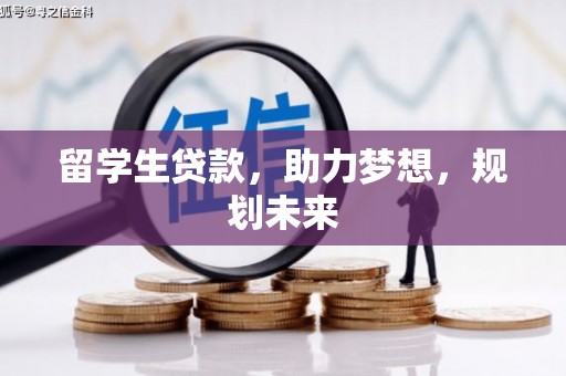 远安留学生贷款，助力梦想，规划未来