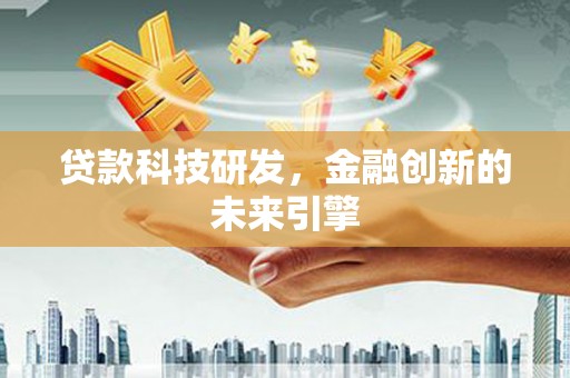 远安贷款科技研发，金融创新的未来引擎
