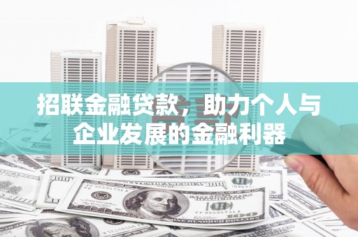 远安招联金融贷款，助力个人与企业发展的金融利器