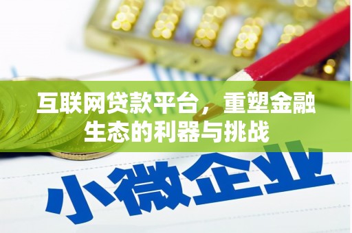 远安互联网贷款平台，重塑金融生态的利器与挑战