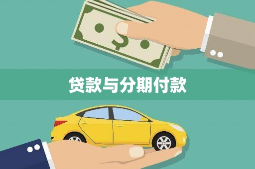 远安贷款与分期付款