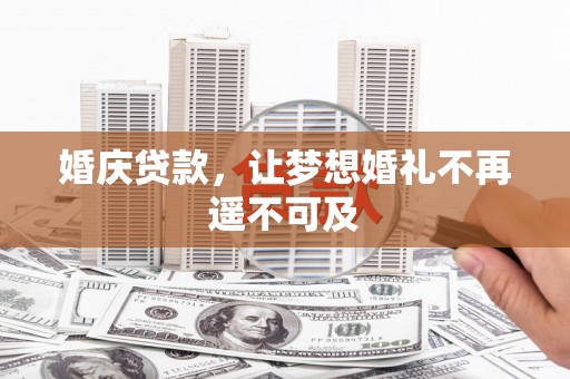 远安婚庆贷款，让梦想婚礼不再遥不可及