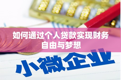 远安如何通过个人贷款实现财务自由与梦想