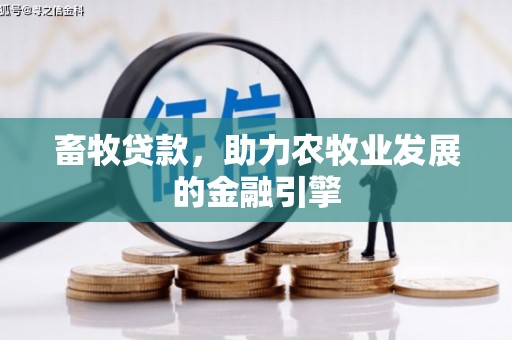 远安畜牧贷款，助力农牧业发展的金融引擎