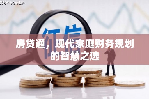 远安房贷通，现代家庭财务规划的智慧之选