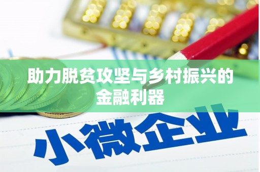 远安助力脱贫攻坚与乡村振兴的金融利器