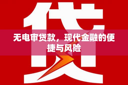 远安无电审贷款，现代金融的便捷与风险