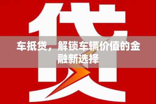 远安车抵贷，解锁车辆价值的金融新选择