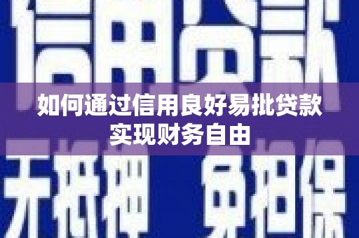 远安如何通过信用良好易批贷款实现财务自由